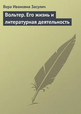 Вера Засулич Вольтер. Его жизнь и литературная деятельность обложка книги