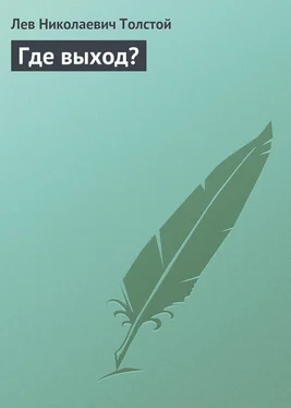 Лев Толстой Где выход? обложка книги