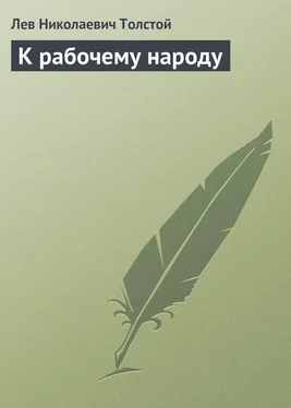 Лев Толстой К рабочему народу обложка книги