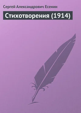 Сергей Есенин Стихотворения (1914) обложка книги