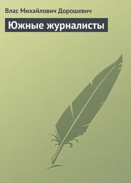 Влас Дорошевич Южные журналисты обложка книги