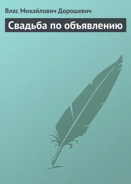 Влас Дорошевич Свадьба по объявлению обложка книги