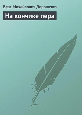 Влас Дорошевич На кончике пера обложка книги