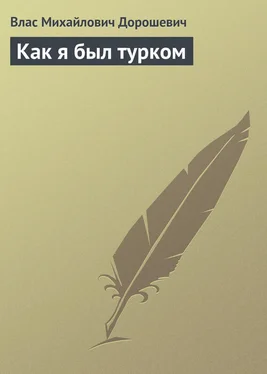 Влас Дорошевич Как я был турком обложка книги