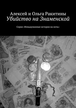 Алексей Ракитин Убийство на Знаменской обложка книги