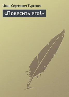 Иван Тургенев «Повесить его!» обложка книги