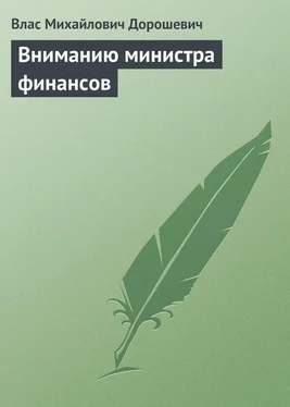 Влас Дорошевич Вниманию министра финансов обложка книги