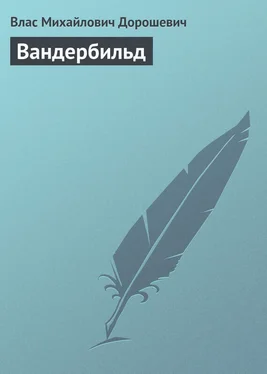 Влас Дорошевич Вандербильд обложка книги