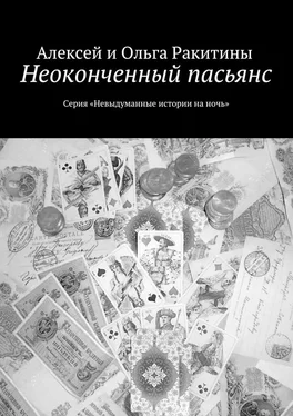 Алексей Ракитин Неоконченный пасьянс обложка книги