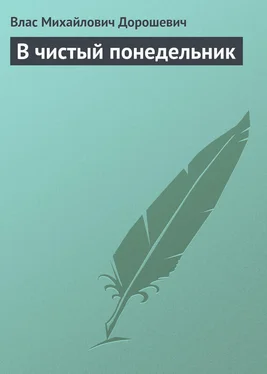 Влас Дорошевич В чистый понедельник обложка книги