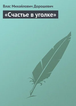 Влас Дорошевич «Счастье в уголке» обложка книги