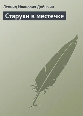 Леонид Добычин Старухи в местечке обложка книги