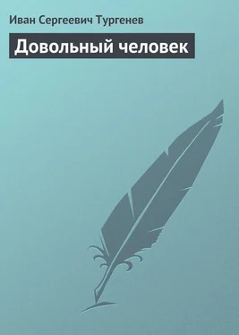 Иван Тургенев Довольный человек обложка книги