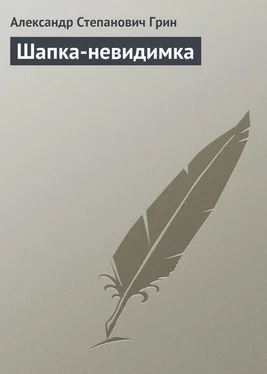 Александр Грин Шапка-невидимка обложка книги