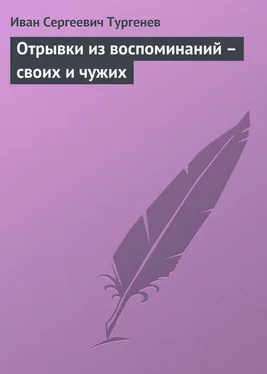 Иван Тургенев Отрывки из воспоминаний – своих и чужих обложка книги