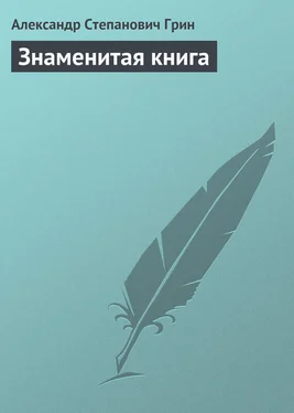 Александр Грин Знаменитая книга обложка книги