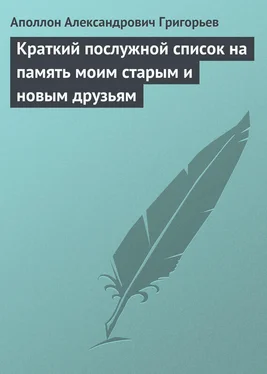 Аполлон Григорьев Краткий послужной список на память моим старым и новым друзьям обложка книги