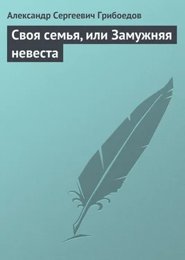 Александр Грибоедов Своя семья, или Замужняя невеста обложка книги