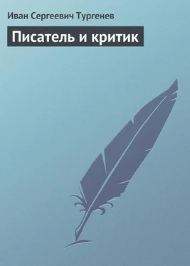 Иван Тургенев Писатель и критик обложка книги