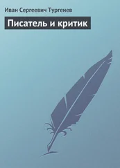 Иван Тургенев - Писатель и критик