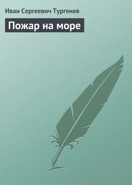 Иван Тургенев Пожар на море обложка книги