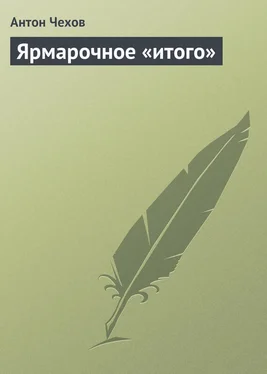 Антон Чехов Ярмарочное «итого» обложка книги