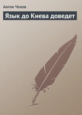 Антон Чехов Язык до Киева доведет обложка книги