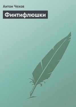 Антон Чехов Финтифлюшки обложка книги