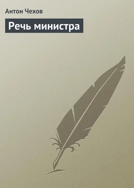 Антон Чехов Речь министра обложка книги