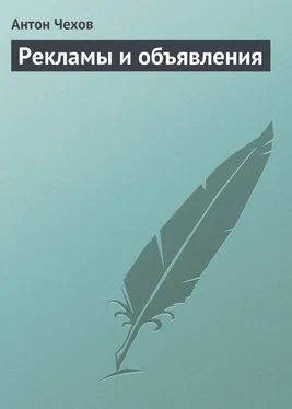 Антон Чехов Рекламы и объявления обложка книги