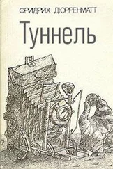 Фридрих Дюрренматт - Туннель