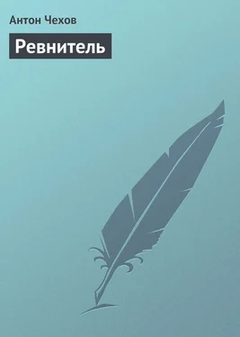 Антон Чехов Ревнитель обложка книги