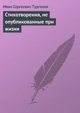 Иван Тургенев Стихотворения, не опубликованные при жизни