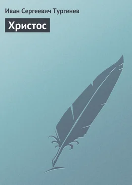 Иван Тургенев Христос обложка книги