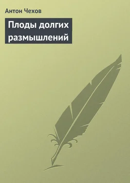 Антон Чехов Плоды долгих размышлений обложка книги