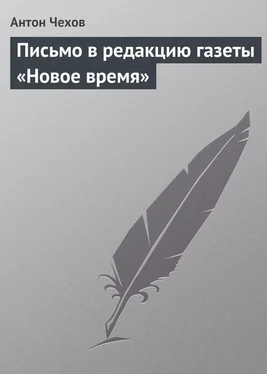 Антон Чехов Письмо в редакцию газеты «Новое время» обложка книги