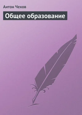 Антон Чехов Общее образование обложка книги