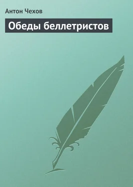 Антон Чехов Обеды беллетристов обложка книги