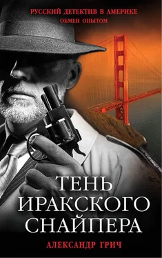 Александр Грич Тень иракского снайпера обложка книги