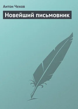 Антон Чехов Новейший письмовник обложка книги