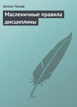 Антон Чехов Масленичные правила дисциплины обложка книги