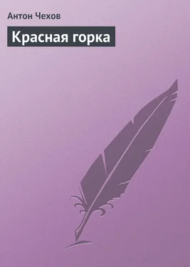 Антон Чехов Красная горка обложка книги