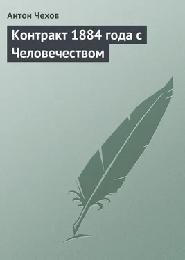 Антон Чехов Контракт 1884 года с Человечеством обложка книги