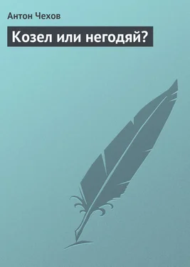 Антон Чехов Козел или негодяй? обложка книги