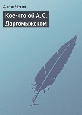 Антон Чехов Кое-что об А. С. Даргомыжском обложка книги