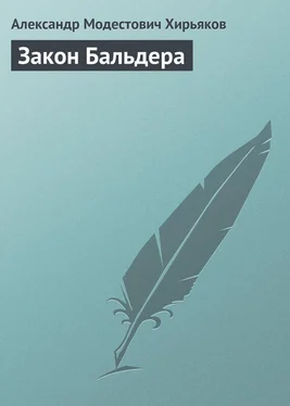 Александр Хирьяков Закон Бальдера обложка книги