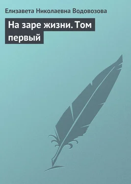 Елизавета Водовозова На заре жизни. Том первый обложка книги