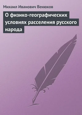 Михаил Венюков О физико-географических условиях расселения русского народа обложка книги