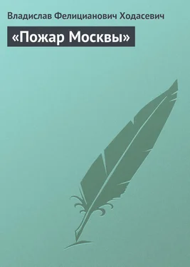 Владислав Ходасевич «Пожар Москвы» обложка книги