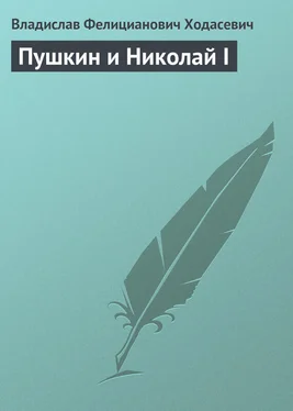 Владислав Ходасевич Пушкин и Николай I обложка книги